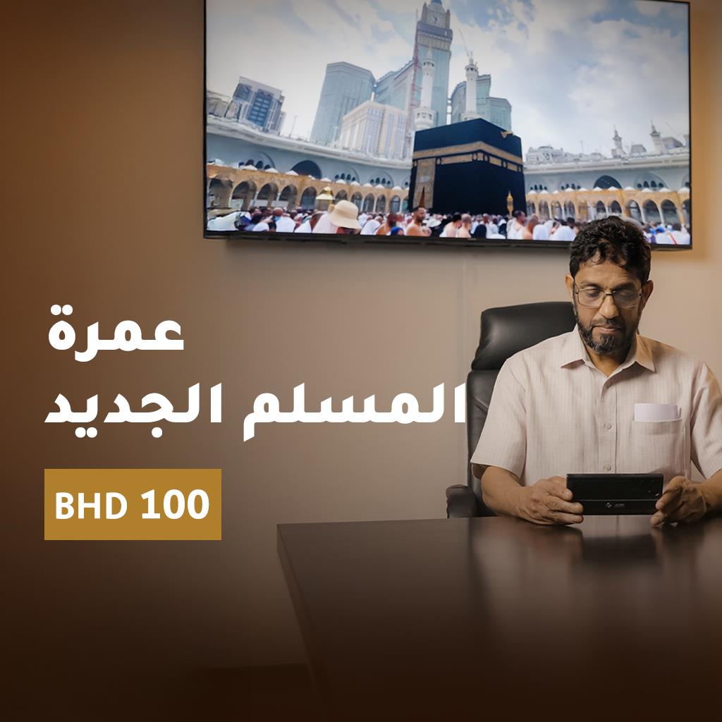 عمرة المسلم الجديد